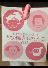 中山 きびだんご 8個