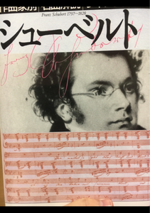 音友 作曲家別名解ライブラリー(17)シューベルトのレビュー画像
