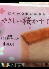 スイートF やさしい桜かすてら 4個