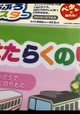 小久保工業所 おふろポスター はたらくのりもの