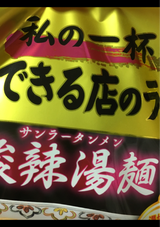 日清 行列のできる店のラーメン酸辣湯麺 90g