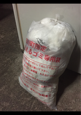 有田川町 指定燃えるごみ専用袋小