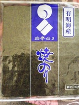 白子 有明産焼のり紺 10枚