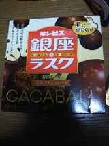 ギンビス 銀座@ラスクCBミルクチョコ 42g