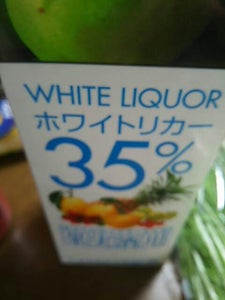 藤崎　ホワイトリカー３５度　果実酒用　紙　１．８Ｌのレビュー画像
