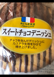 おいしさ宣言 スイートチョコデニッシュ