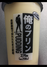 アグリ 俺のプリン 460g