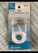 大仙 賞状額用紐セット