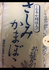 サシミカマボコ