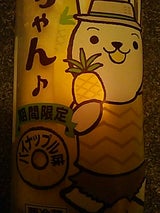 ロールちゃん(パイナップル味)