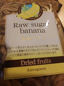 川越屋　黒糖バナナ　１００ｇのレビュー画像