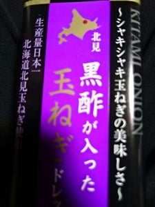 きたみらい黒酢が入った玉ねぎドレッシング200ml