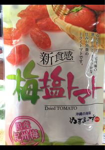 沖縄美健　梅塩トマト　１２０ｇのレビュー画像