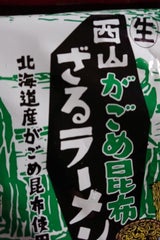 西山製麺 がごめ昆布ざるラーメン 110g×2