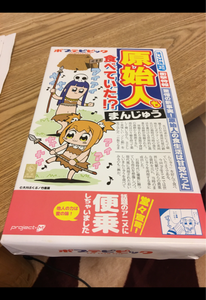 前田製菓 ポプテP石器再現まんじゅう 20個