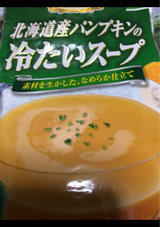 シェフズR北海道産パンプキンの冷たいスープ160g