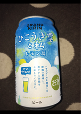 グランドキリン ひこうき雲と私レモン篇缶350ml