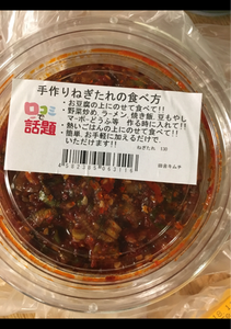 田舎キムチ 手作りねぎだれ 1Pのレビュー画像