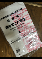 新利根 稲敷市燃えるごみ 大 10枚