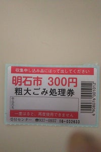 明石市 粗大ごみ処理券 #300の商品写真
