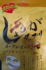 ほしや製菓 しょうがメープルソフトキャンディ60g