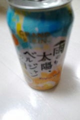 グランドキリン雨のち太陽、ベルジャンの白缶 350