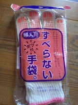 ミタニ 婦人用すべらない手袋 ボツ付