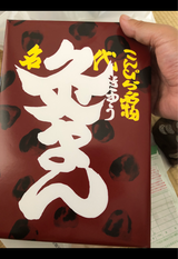 こんぴら堂 灸まん 15個