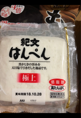 紀文 はんぺん 極上 1枚