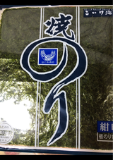 小池 全型焼のり 紺印