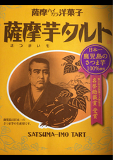 山福 さつまタルト 8個