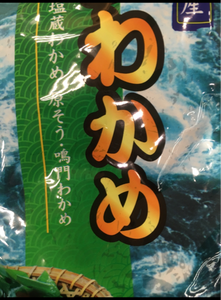 愛晃　クックマム生ワカメ　１５０ｇのレビュー画像