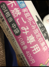 狛江市 不燃 中