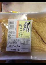 田上 絹生揚 4個