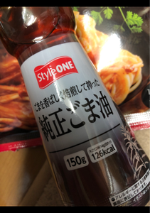 ＳｔｙｌｅＯＮＥ　純正ごま油　瓶　１５０ｇのレビュー画像