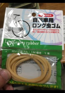 日本パール　自転車用ロング虫ゴム　１Ｐのレビュー画像