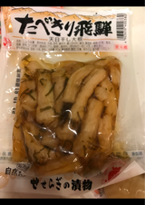 若宮 たべきり飛騨 天日干大根