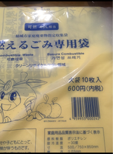 稲城市 ごみ袋 燃えるごみ 大袋 10枚