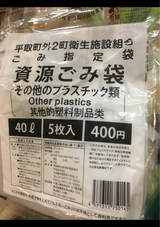 平取町 ごみ指定袋その他のプラスチック類 40L