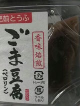 肥前 豆腐本煎りごま豆腐ペロリン 120g