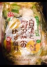 竹内農産 白菜と野沢菜のゆず風味 180g