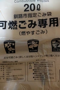 釧路市　釧路市可燃ごみ袋２０Ｌ　１０枚のレビュー画像