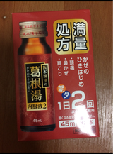 阪本漢法の葛根湯内服液2 2本