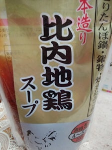 比内鶏スープ 200mlのレビュー画像