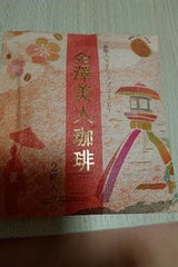 ダート 金澤美人珈琲 華 金箔付