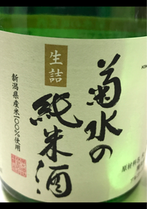 菊水　菊水の純米酒　３００ｍｌの商品写真