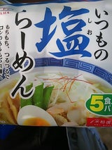 タテヤマ いつもの塩ラーメン 5食