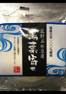 八里屋 菰野名水豆腐 湯葉寄せ 200g