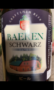 ベアレン　シュバルツ　瓶　３３０ｍｌのレビュー画像
