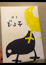 ひよ子 ひよ子 9個